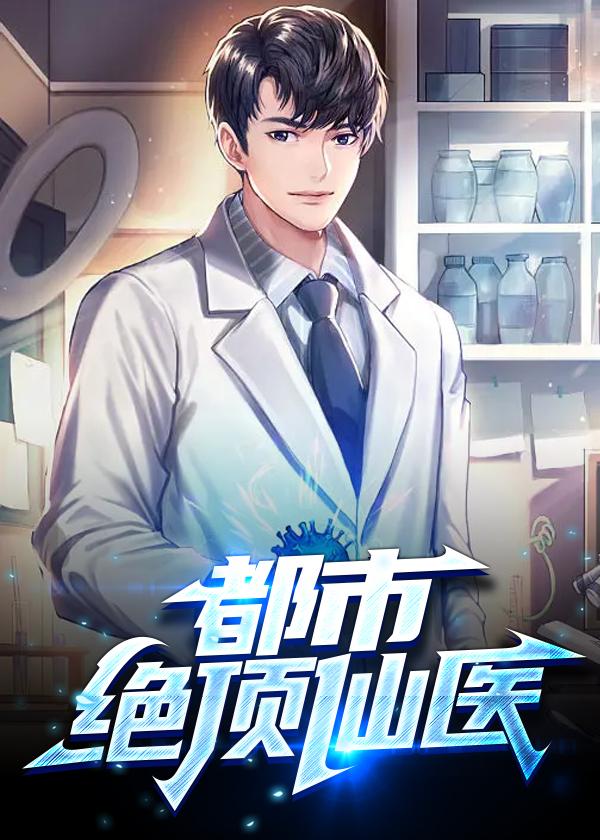 都市绝顶仙医作者超爽黑啤