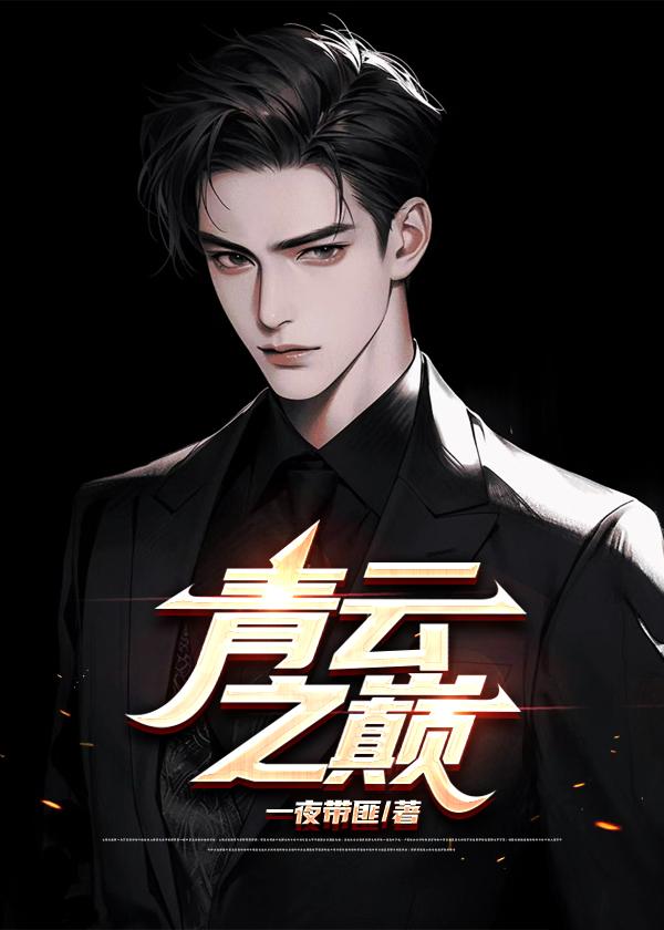 青云之巅I游戏