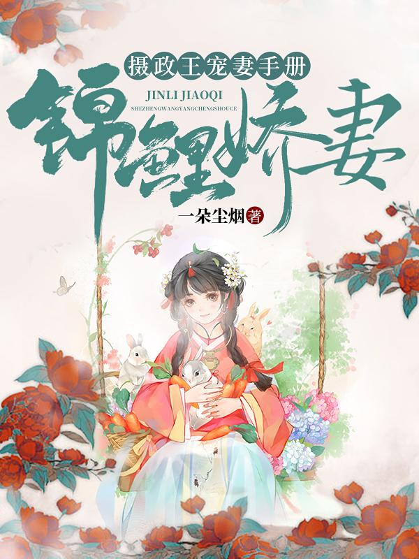 锦鲤娇妻摄政王宠妻手册最新