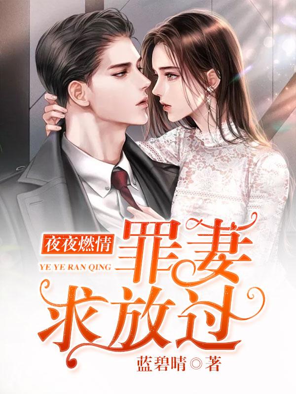 夜夜燃情;狼性大叔宠坏我