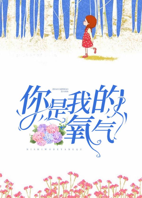 你是我的氧气第二部全集免费观看 你是我的氧气第二部全集免费观看