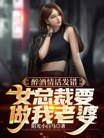 女总裁要做我老婆TXT