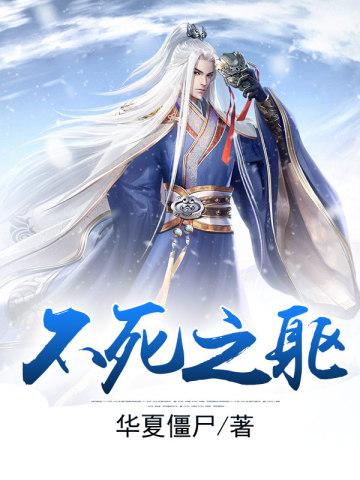 不死之躯免费阅读