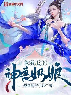 我有七个神兽奶娘百科