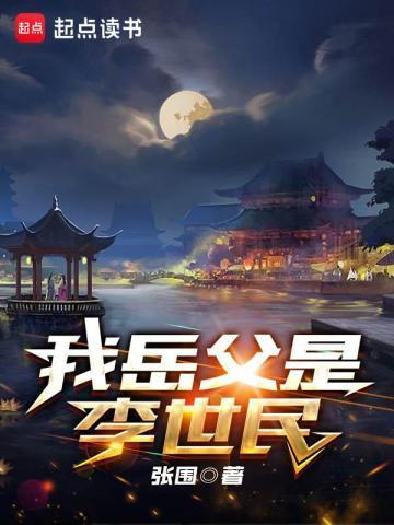 贞观憨婿