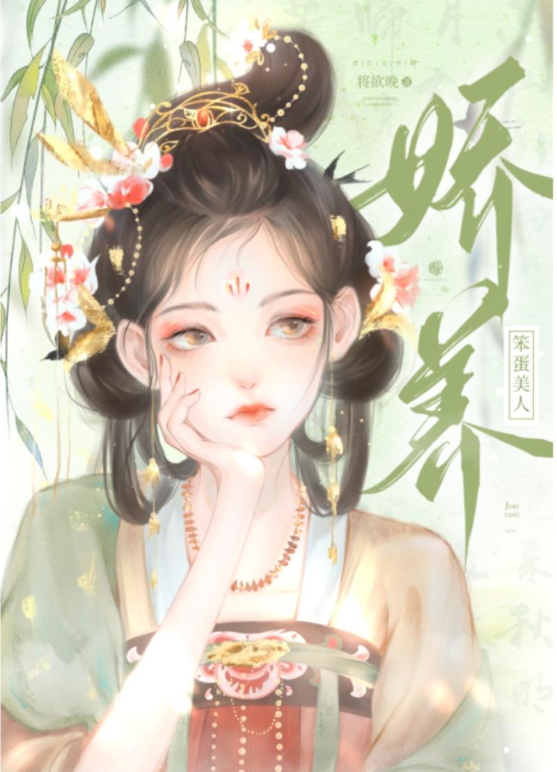 娇养笨蛋美人免费阅读全文