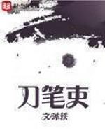 刀笔吏是什么意思啊