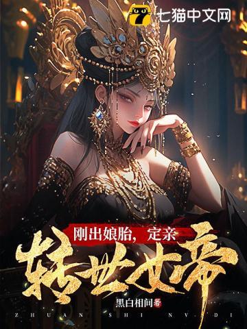 刚出娘胎就无敌