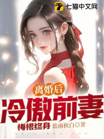 前妻冷漠绝情
