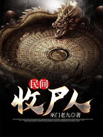 民间收尸人 免费阅读