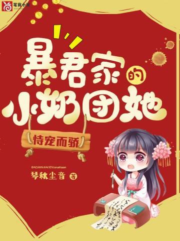 暴君家的小奶团她恃宠而骄在线阅读