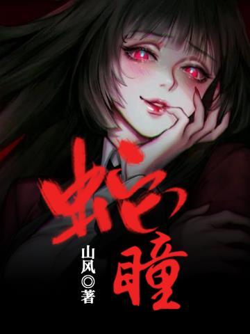 蛇瞳孔变化