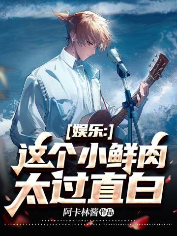 娱乐这个小鲜肉太过直白有声