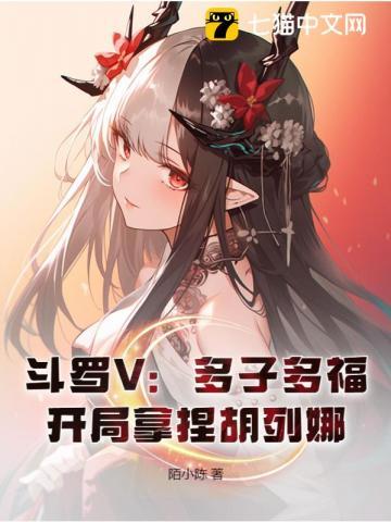 开局拿捏胡列娜 陌小陈 免费