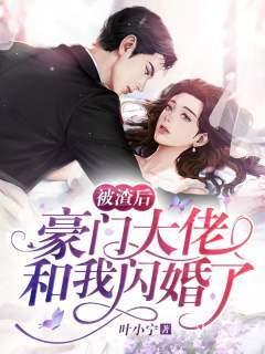豪门大佬和我闪婚了 短剧免费观看