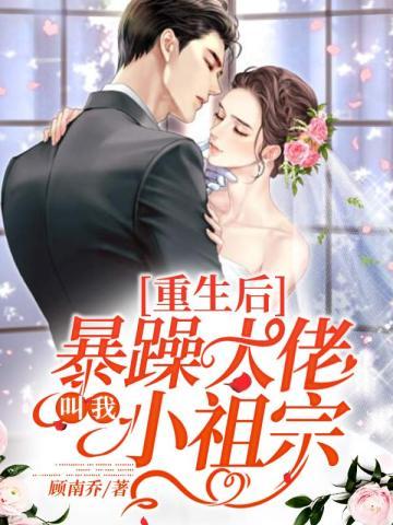 重生后暴躁大佬叫我小祖宗大结局