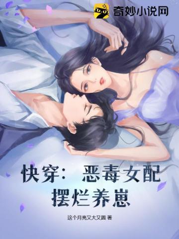 快穿恶毒女配要逆袭无弹窗