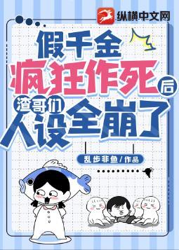 假千金在作死边缘疯狂试探