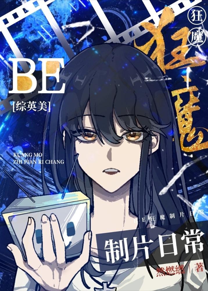be狂魔ao3