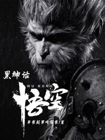 黑神话悟空制作人透露年底惊喜