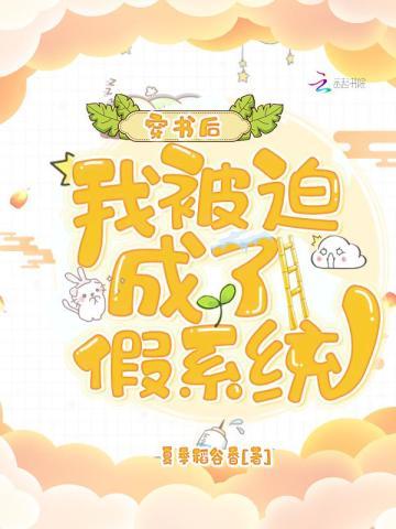 我被迫成了假系统 txt