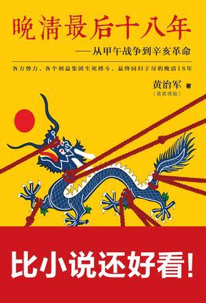 晚清最后十八年从甲午战争到辛亥革命(全四册) 第4章