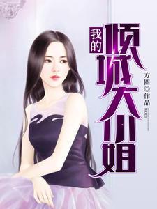 我的倾城大小姐 方圆