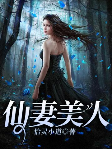 仙妻美人2现在叫什么