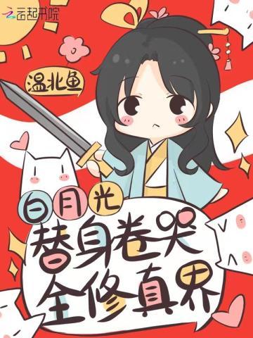 白月光替身卷哭全修真界免费