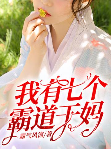 我有七个霸道干妈后宫是谁