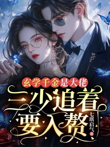 玄学千金是大佬三少追着要入赘笔趣阁
