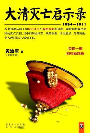 大清灭亡启示录晚清最后十八年