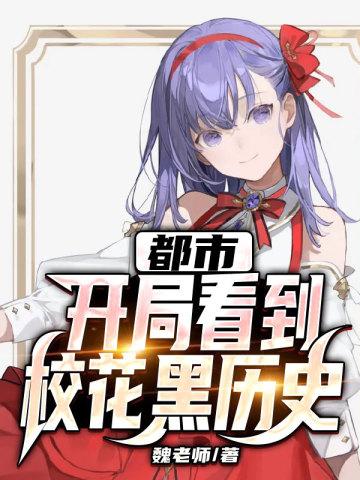 都市开局看到校花黑历史漫画免费