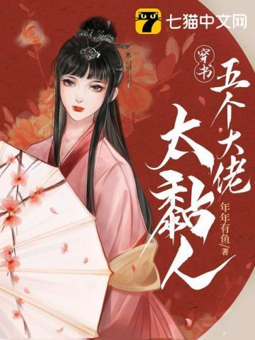 穿书五个大佬太黏人免费完整版