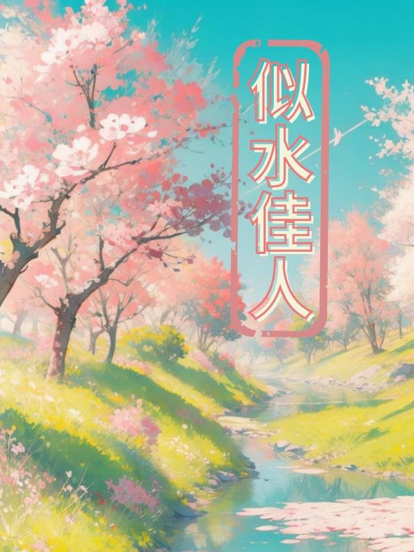 似水佳人宋小晴免费阅读