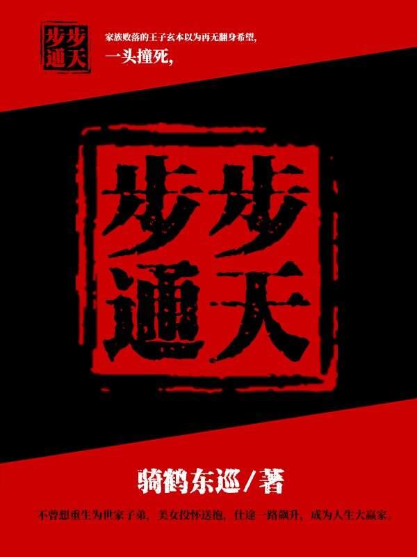 步步通天 最新章节 无弹窗