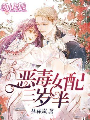 恶毒女配三岁半大结局