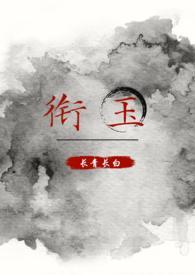 衔玉类似古言推荐