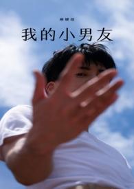 我的小男友高甜1v1免费阅读无弹窗