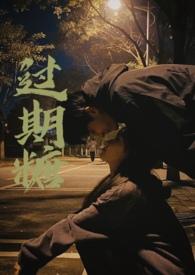 过期糖王六鹅免费阅读
