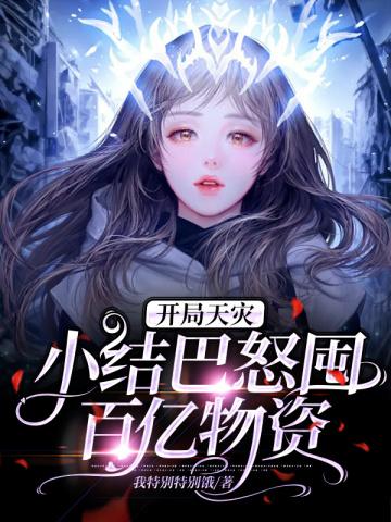 开局天灾小结巴怒囤百亿物资TXT
