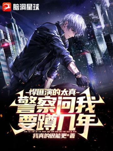 警察问我要蹲几年书评