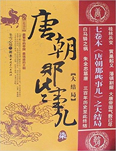 唐朝那些事儿2