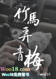 竹马弄青梅 (1v1 H)完整版免费阅读