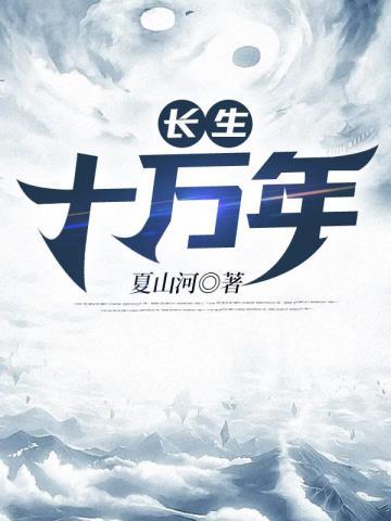 长生十万年TXT