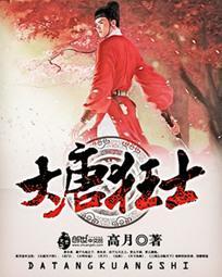 大唐狂士全本TXT
