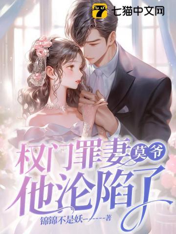 莫爷他沦陷了 第319章
