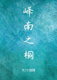 峄南之桐by小圆镜|孟峄席桐小圆镜