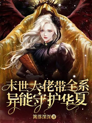 末世大佬求带