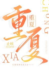 重夏by止咳全文免费阅读